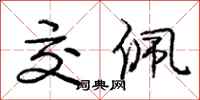 庞中华交佩行书怎么写