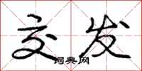 庞中华交发行书怎么写