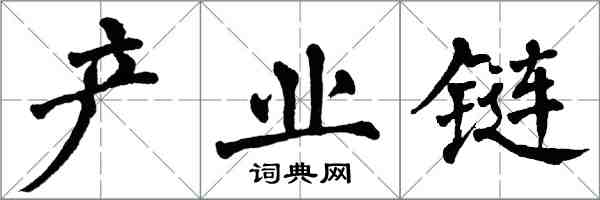 翁闿运产业链楷书怎么写
