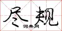 庞中华尽规行书怎么写