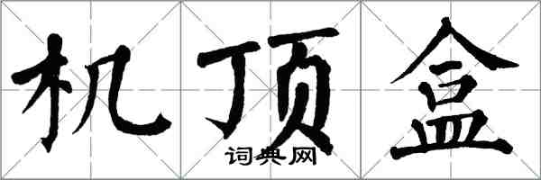 翁闿运机顶盒楷书怎么写