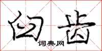 庞中华臼齿行书怎么写