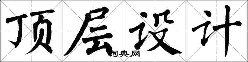 翁闿运顶层设计楷书怎么写