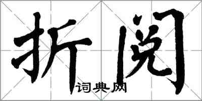 翁闿运折阅楷书怎么写