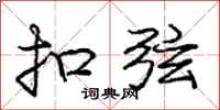 庞中华扣弦行书怎么写