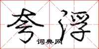 庞中华夸浮行书怎么写