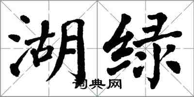 翁闿运湖绿楷书怎么写