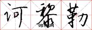钱沛云诃黎勒行书怎么写