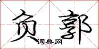 庞中华负郭行书怎么写