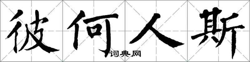 翁闿运彼何人斯楷书怎么写