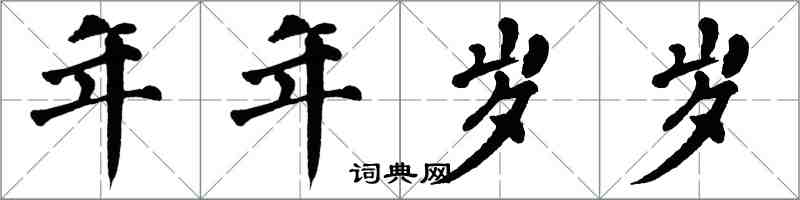 翁闿运年年岁岁楷书怎么写