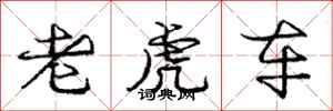 庞中华老虎车行书怎么写