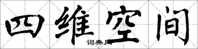 翁闿运四维空间楷书怎么写