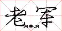 庞中华老军行书怎么写