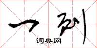 王冬龄一列草书怎么写