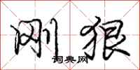 庞中华刚狠行书怎么写