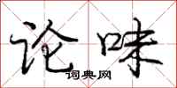 庞中华论味行书怎么写
