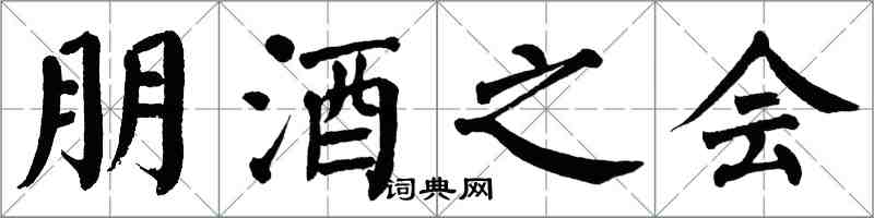 翁闿运朋酒之会楷书怎么写