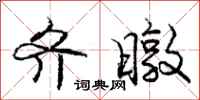 庞中华齐暾行书怎么写