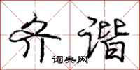 庞中华齐谐行书怎么写