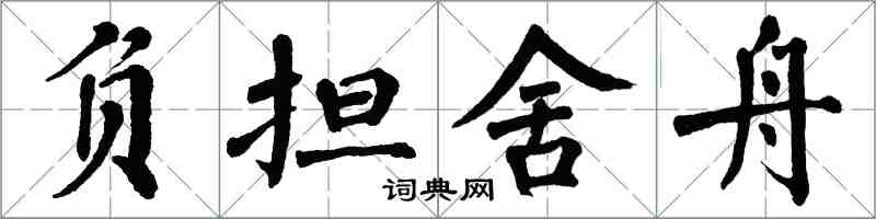 翁闿运负担舍舟楷书怎么写