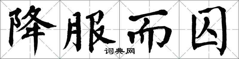 翁闿运降服而囚楷书怎么写
