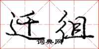 庞中华迁徂行书怎么写