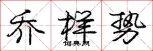 庞中华乔样势行书怎么写