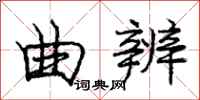 庞中华曲辨行书怎么写
