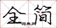 庞中华全简行书怎么写