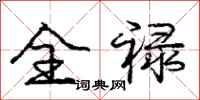 庞中华全禄行书怎么写