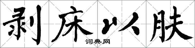 翁闿运剥床以肤楷书怎么写