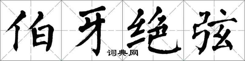 翁闿运伯牙绝弦楷书怎么写