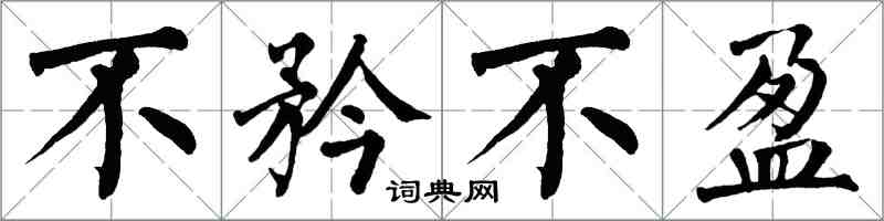 翁闿运不矜不盈楷书怎么写