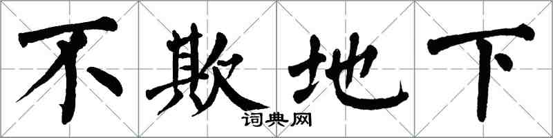 翁闿运不欺地下楷书怎么写