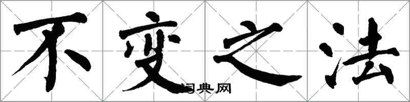翁闿运不变之法楷书怎么写
