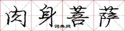 庞中华肉身菩萨行书怎么写