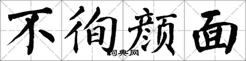 翁闿运不徇颜面楷书怎么写