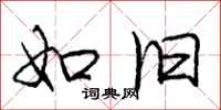 庞中华如旧行书怎么写