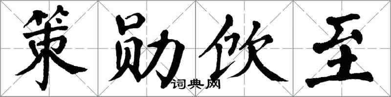 翁闿运策勋饮至楷书怎么写