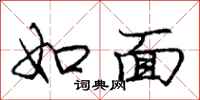 庞中华如面行书怎么写