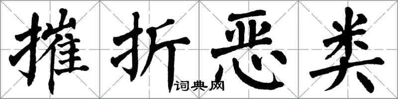 翁闿运摧折恶类楷书怎么写