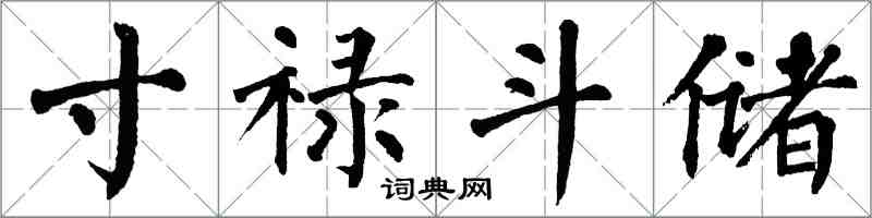 翁闿运寸禄斗储楷书怎么写
