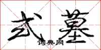 庞中华式墓行书怎么写