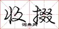庞中华收掇行书怎么写