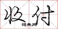 庞中华收付行书怎么写