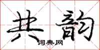 庞中华共韵行书怎么写