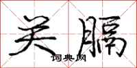 庞中华关膈行书怎么写