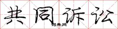 庞中华共同诉讼行书怎么写