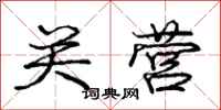 庞中华关营行书怎么写